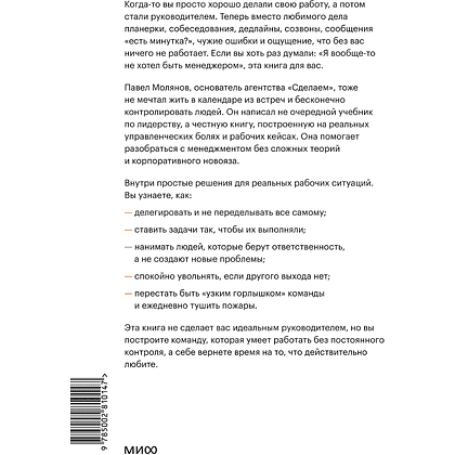 Книга "Руководитель поневоле. Как руководить командой без микроменеджмента и степени MBA", Павел Молянов - 2