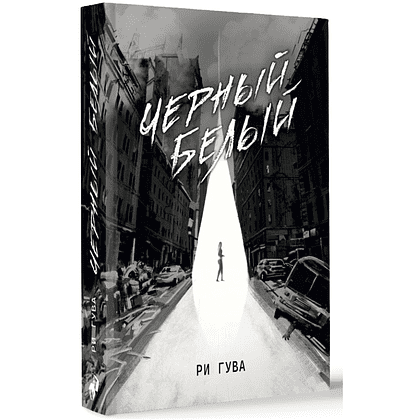 Книга "Черный Белый", Ри Гува - 2