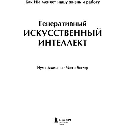 Книга "Генеративный искусственный интеллект. Как ИИ меняет нашу жизнь и работу", Нума Дхамани, Мэгги Энглер - 3