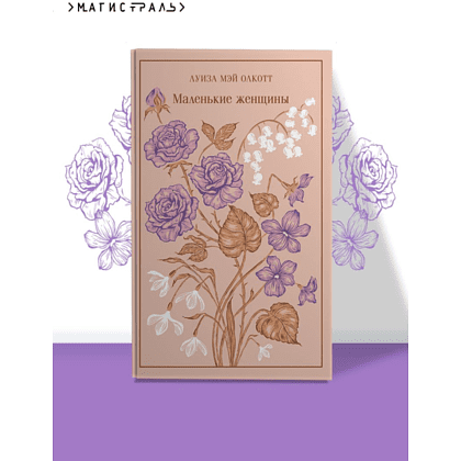 Книга "Магистраль. Колл. Маленькие женщины" (Подарочное издание), Луиза Мэй Олкотт - 6