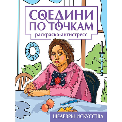 Раскраска по точкам "Соедини по точкам. Шедевры искусства"