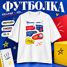Футболка унисекс оверсайз «Русский - это...», белая, XS-S