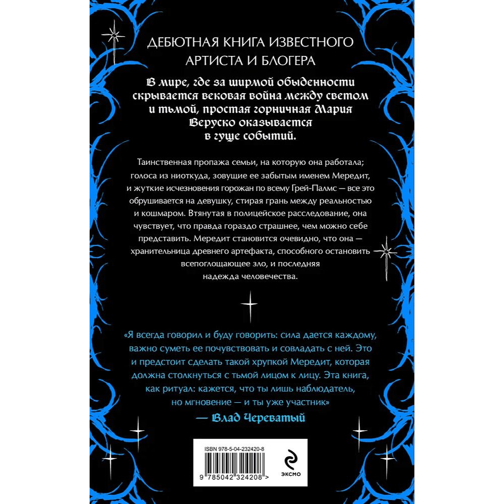 Книга "Мередит. Тайны Лунного зала", Роман Каграманов - 2