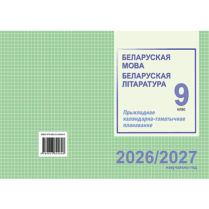 Книга "ПКТП 2026-2027 уч.г. Беларуская мова. Беларуская літаратура. 9 кл.", Міхнёнак С., Праскаловіч В. - 2