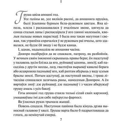Книга "Каласы пад сярпом тваім", Уладзімір Караткевіч - 5