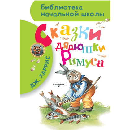 Книга "Библиотека начальной школы. Сказки дядюшки Римуса", Джоэль Харрис