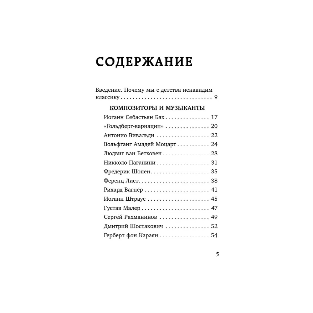 Книга "Дерзкие классики. Безумные истории о гениях, которые творили искусство и нарушали все правила", Виктория Хайнак - 6