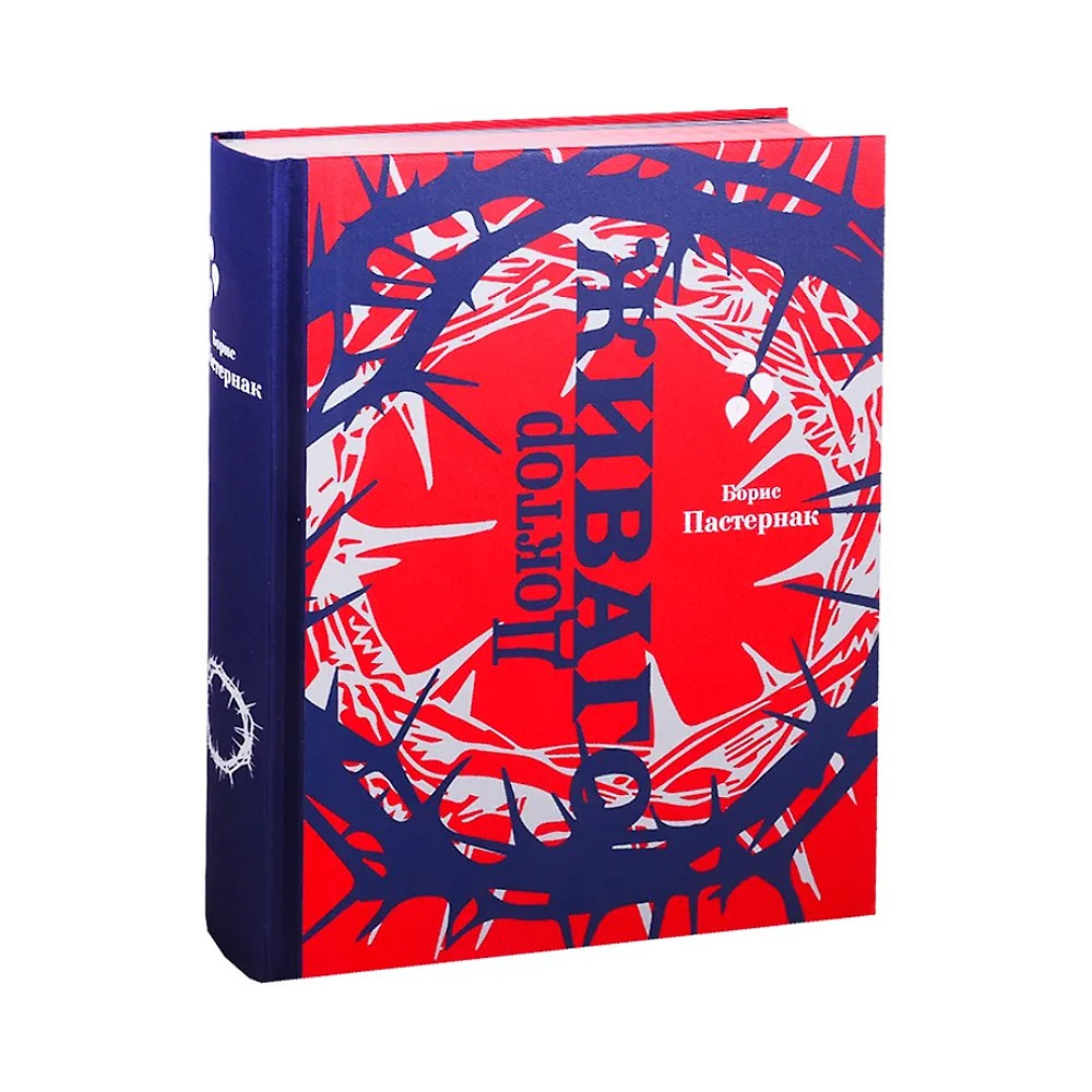 Книга "Доктор Живаго" (коллекционное издание), Борис Пастернак