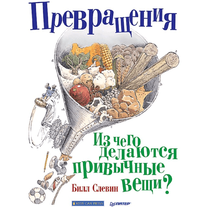 Книга "Превращения. Из чего делаются привычные вещи?", Слевин Б. 