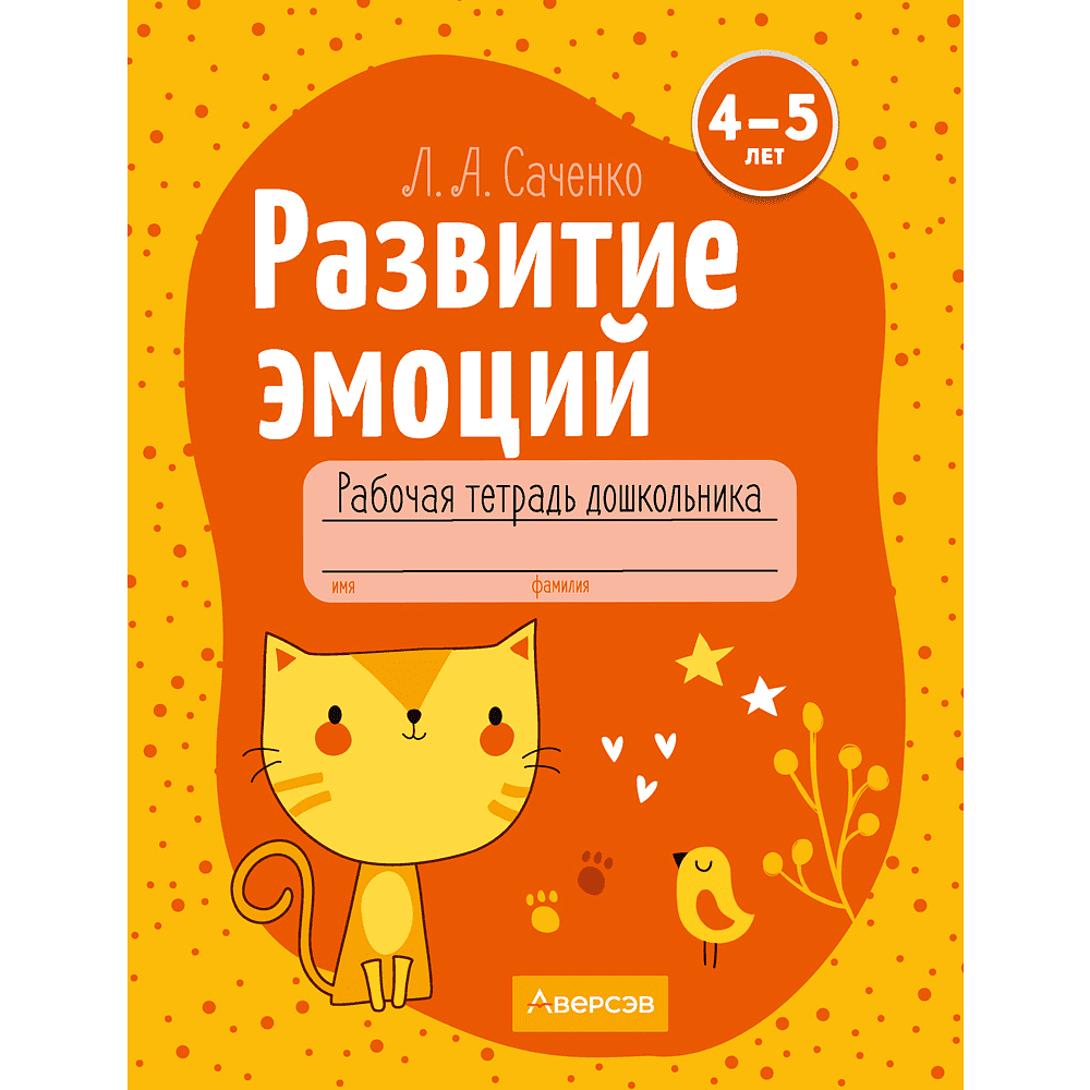 Книга "Развитие эмоций. 4-5 лет. Рабочая тетрадь дошкольника", Саченко Л. А.