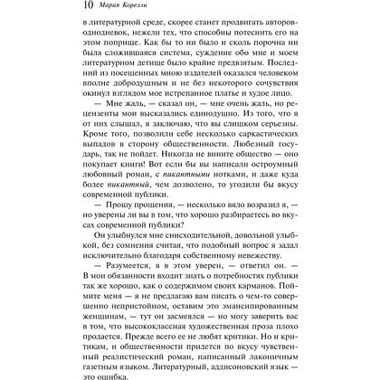 Книга "Магистраль. Колл. Скорбь Сатаны", Мария Корелли - 10