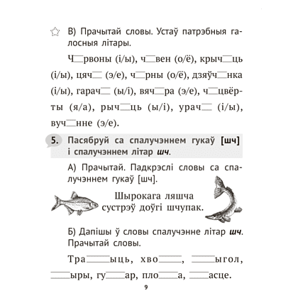 Книга "Беларуская мова крок за крокам. 2 клас. Практыкум", Мiтраховiч - 7