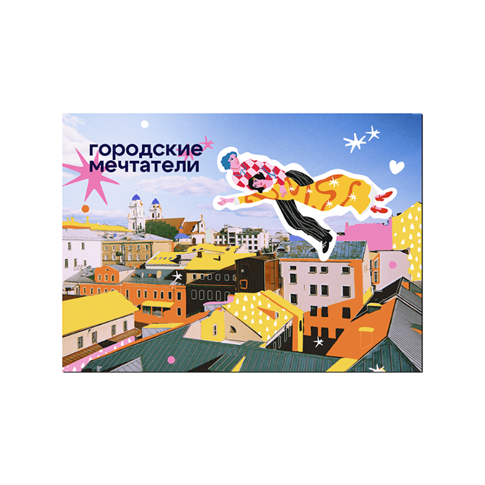 Магнит "Шагал. Городские мечтатели. Минск", 90х65 мм