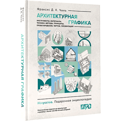 Книга "Архитектурная графика. Инструменты, материалы, техники, методы, принципы, проектирование, чертеж, презентация", Франсис Чинь