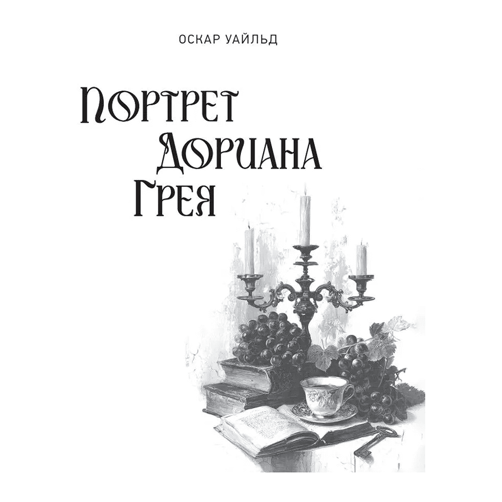 Книга "Портрет Дориана Грея", Оскар Уайльд, иллюстрации В. Петелина - 3