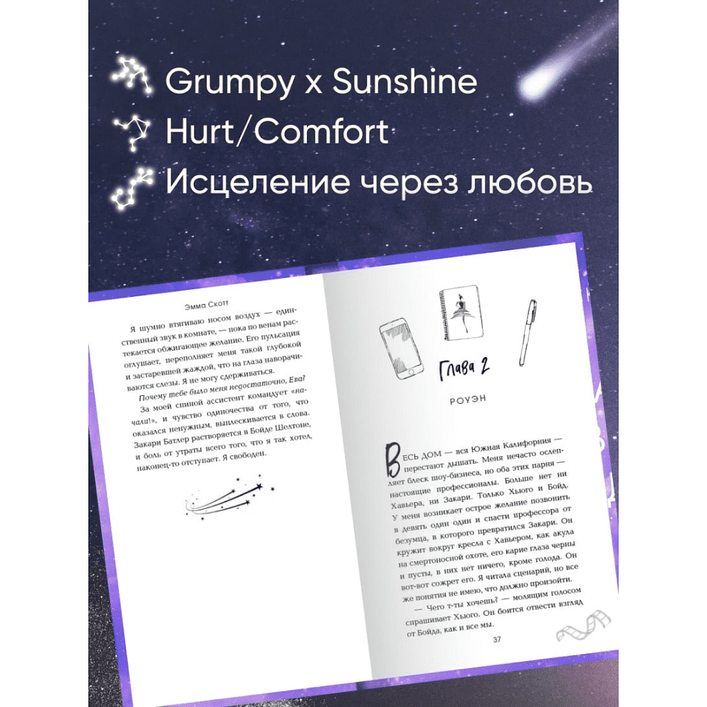 Книга "Падая, словно звёзды", Эмма Скотт - 6