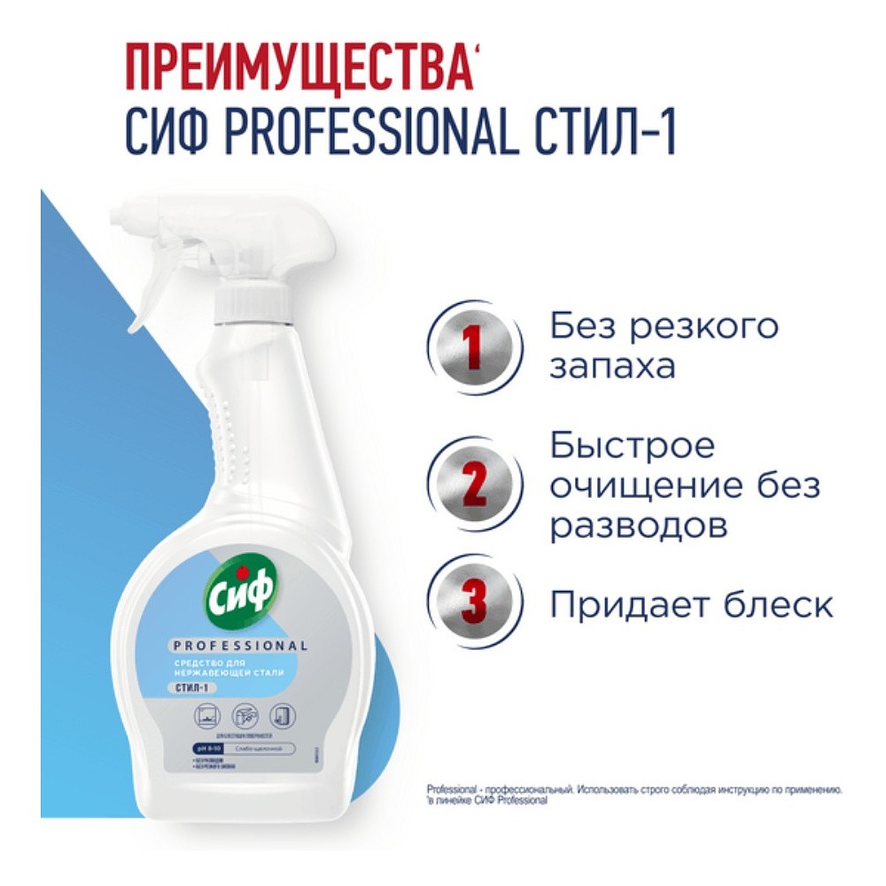 Средство для мытья окон, стекол и нержавеющей стали "Сиф Professional СТИЛ-1", 500 мл - 3