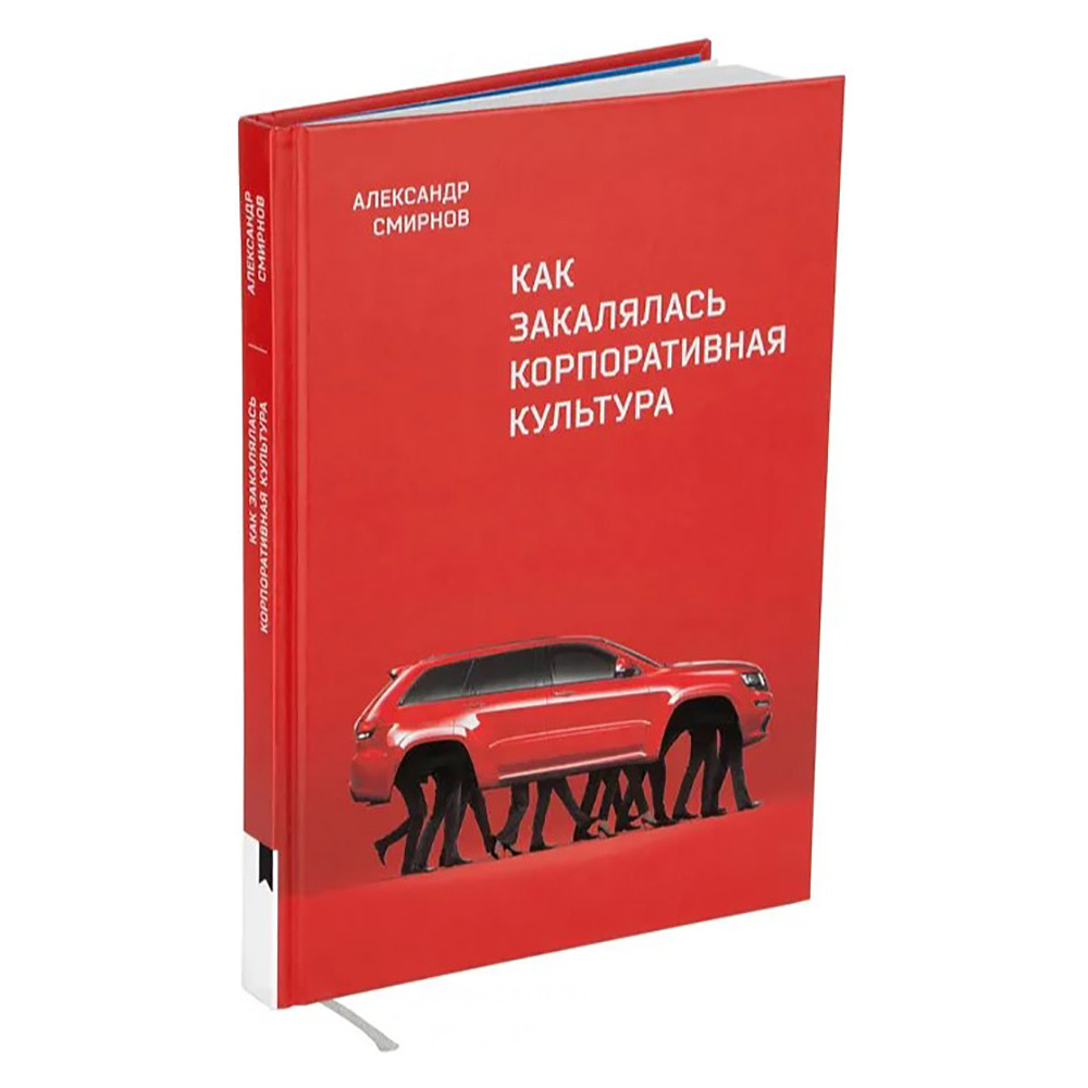 Книга "Как закалялась корпоративная культура", Александр Смирнов - 2