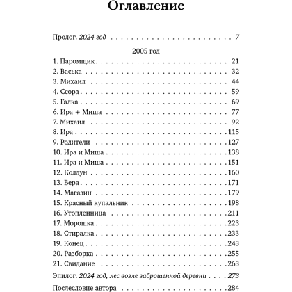 Книга "Последний паром Заболотья", Настасья Реньжина - 4