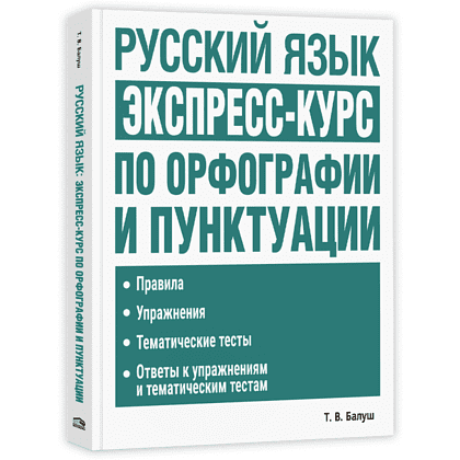 Книга "Русский язык: экспресс-курс по орфографии и пунктуации", Татьяна Балуш