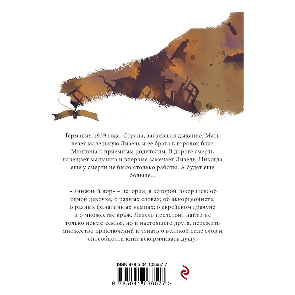 Книга "Книжный вор", Маркус Зусак - 2