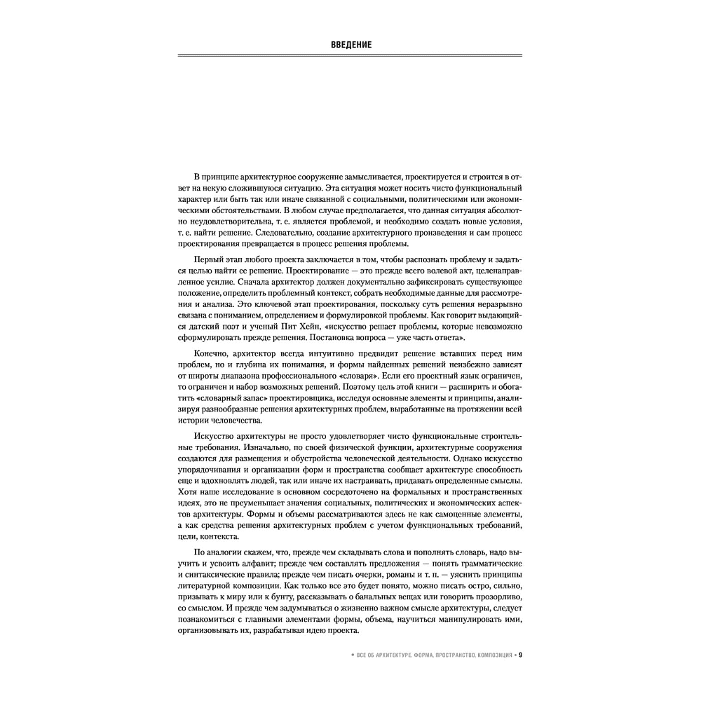 Книга "Все об архитектуре. Форма, пространство, композиция", Франсис Д. К. Чинь - 6