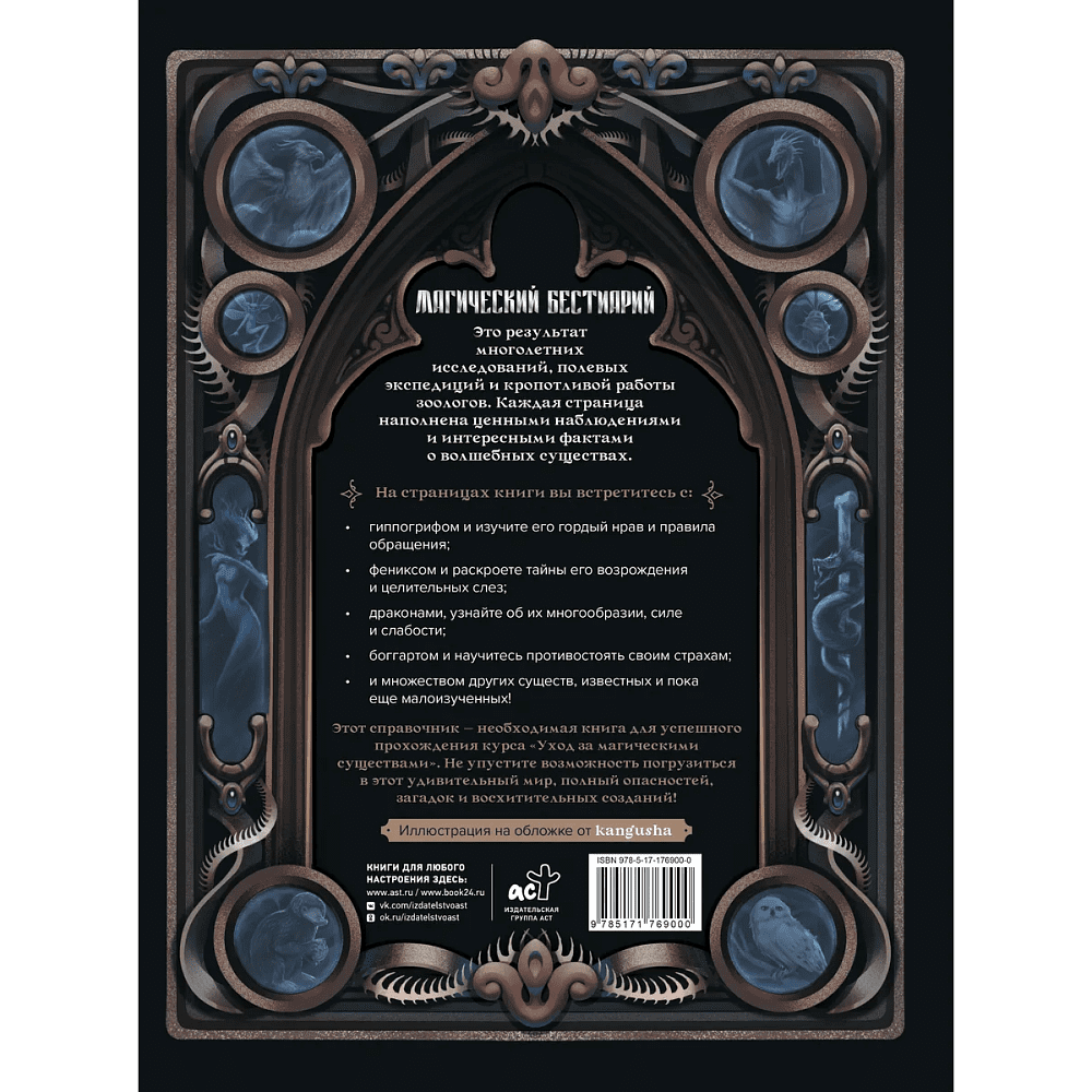 Книга "Магический бестиарий. Волшебные существа из Гарри Поттера", Гризельда Фогг - 2