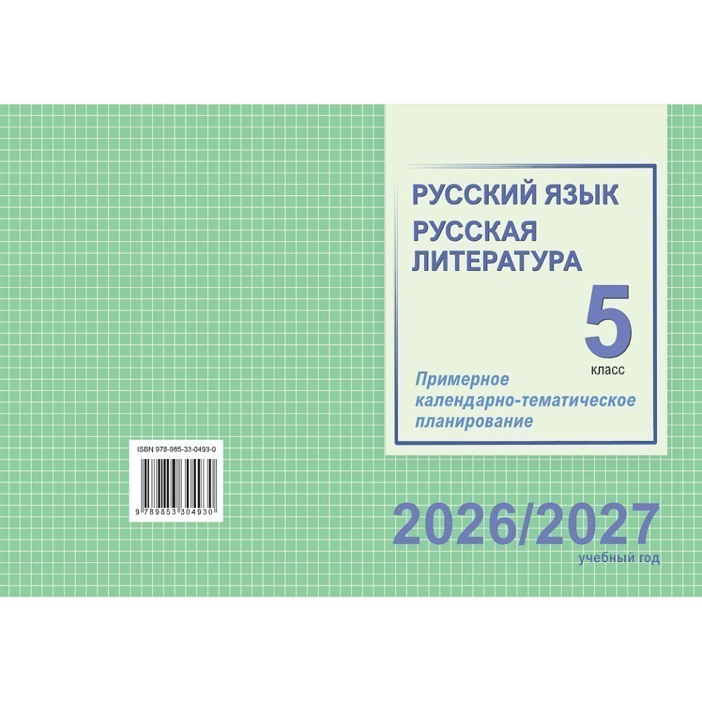 Книга "ПКТП 2026-2027 уч.г. Русский язык. Русская литература. 5 кл.", Долбик Е., Леонович В.
