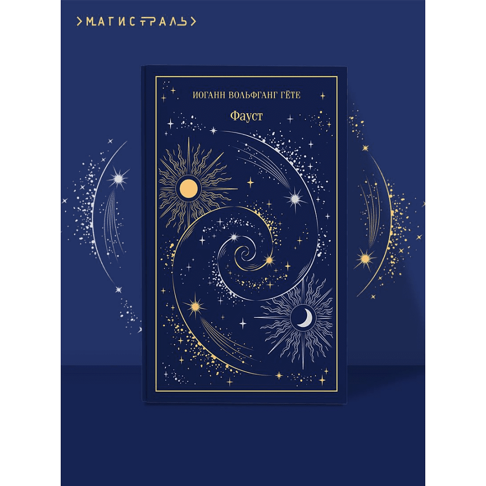 Книга "Магистраль. Колл. Фауст", Иоганн Вольфганг фон Гете - 6