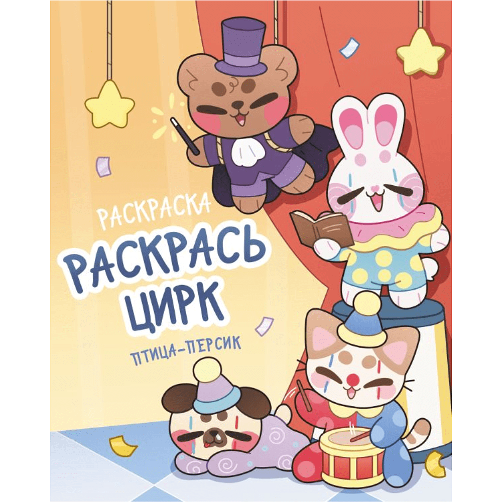 Раскраска "Раскрась цирк"