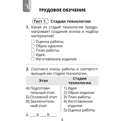 Трудовое обучение. Изобразительное искусство. 4 класс. Тесты, Кудейко М.В., Палашкевич Е.П. - 3