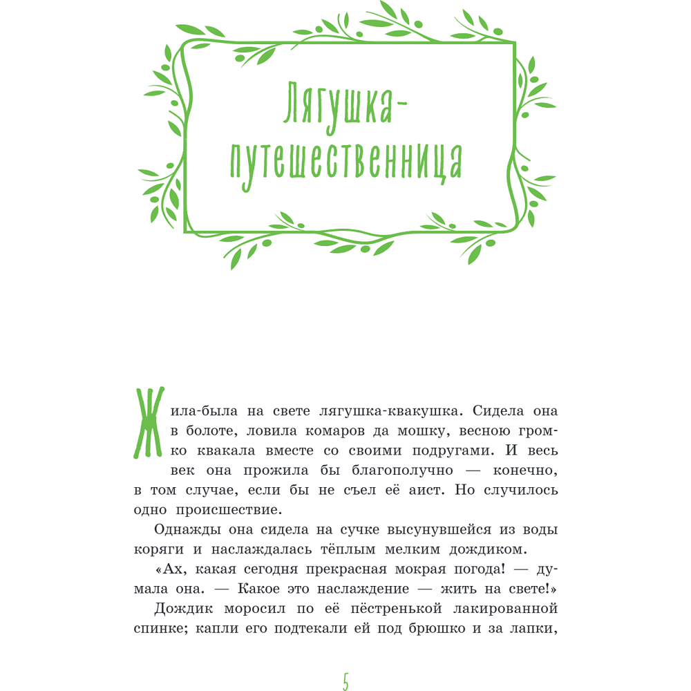 Книга "Серая Шейка. Сказки русских писателей о животных" - 9