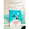 Книга "Маленький принц. Новые приключения", Элой Морено - 5