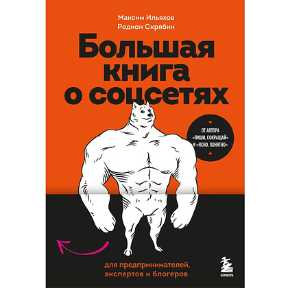 Книга "Большая книга о соцсетях для предпринимателей, экспертов и блогеров", Максим Ильяхов, Родион Скрябин