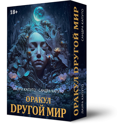 Карты "Оракул Другой Мир", Лаура Капуто, Сандра Капуто