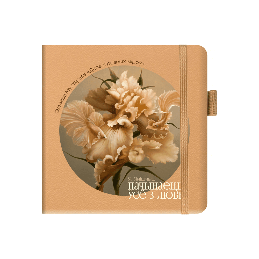 Скетчбук «Двое из разных миров»,  Эльмира Мухтарова, 12х12 см, 140 г/м2, 80 листов, капучино