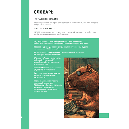 Книга "Midjourney: от промпта к иллюстрации. Полное руководство по работе с визуалом в нейросети", Евгения Хубер - 11
