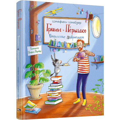 Книга "Гримм и Пёрышко. Появление зеброслика", Шнайдер Ш.