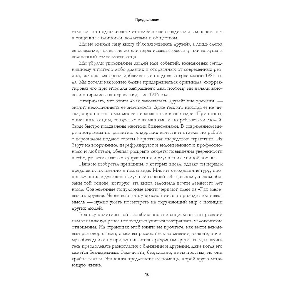 Книга "Как завоевывать друзей и оказывать влияние на людей: Обновленное издание для следующего поколения лидеров", Дейл Карнеги - 6
