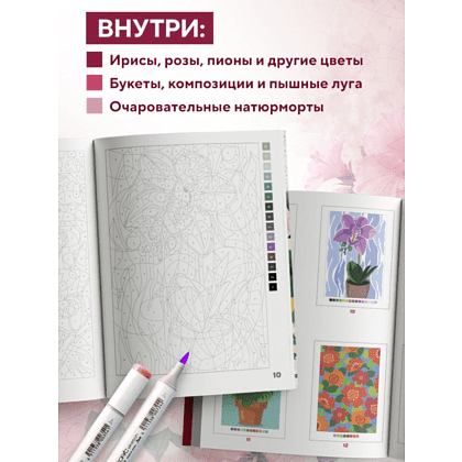 Раскраска-антистресс "Прекрасные цветы. Раскраска по номерам" - 12