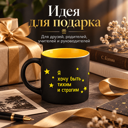Кружка "Я хочу быть тихим и строгим. Я молчанью у звезд учусь. Есенин", 310 мл, черный, желтый, фарфор - 4