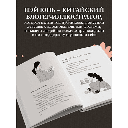 Книга "Не идеальная, а настоящая. Исцеляющие послания на каждый день", Пэй Пэй Юнь - 4