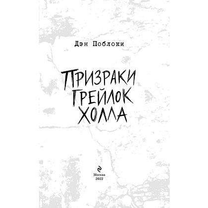 Книга "Призраки «Грейлок Холла»", Дэн Поблоки - 2