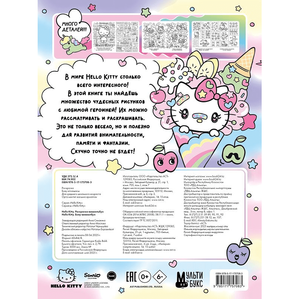 Раскраска "Hello Kitty. Раскраска-виммельбух" - 2