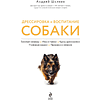 Книга "Дрессировка и воспитание собаки", Андрей Шкляев - 3