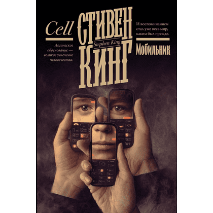 Книга "Мобильник", Стивен Кинг