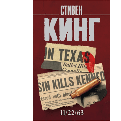 Книга "11/22/63", Стивен Кинг