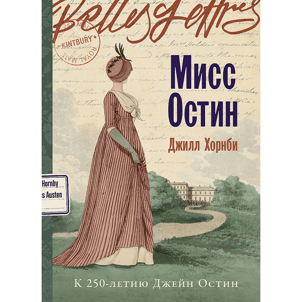 Книга "Мисс Остин", Джилл Хорнби