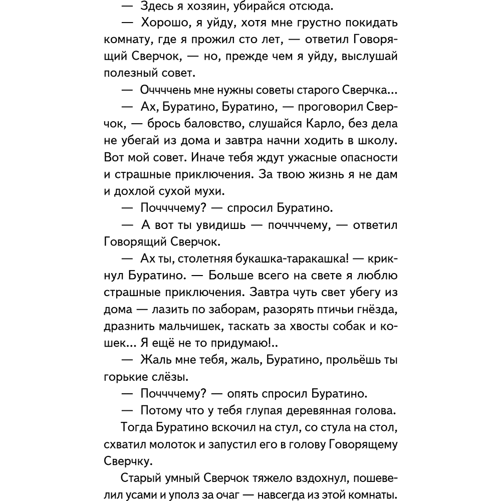 Книга "Книги для внеклассного чтения. Золотой ключик, или Приключения Буратино", Алексей Толстой - 22
