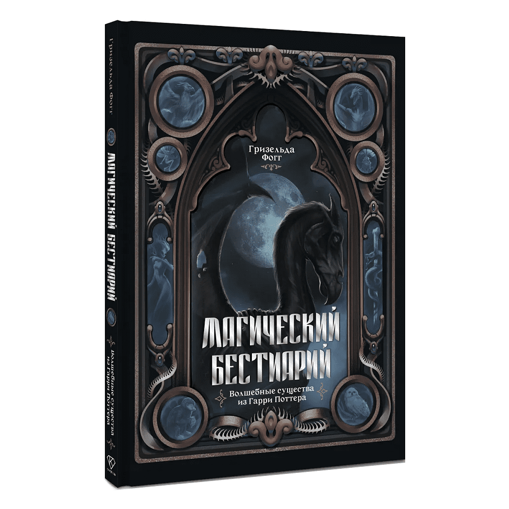 Книга "Магический бестиарий. Волшебные существа из Гарри Поттера", Гризельда Фогг